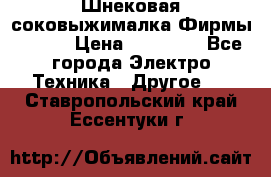 Шнековая соковыжималка Фирмы BAUER › Цена ­ 30 000 - Все города Электро-Техника » Другое   . Ставропольский край,Ессентуки г.